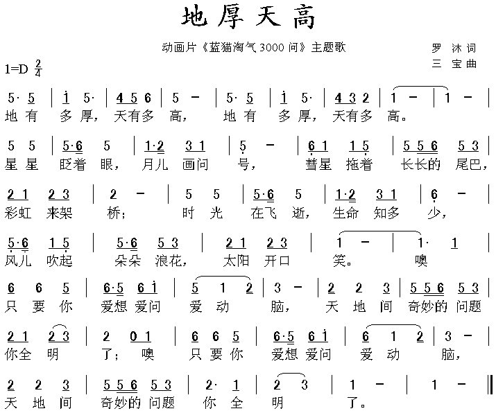 地厚天高(《蓝猫淘气三千问》主题曲)简谱（图1）
