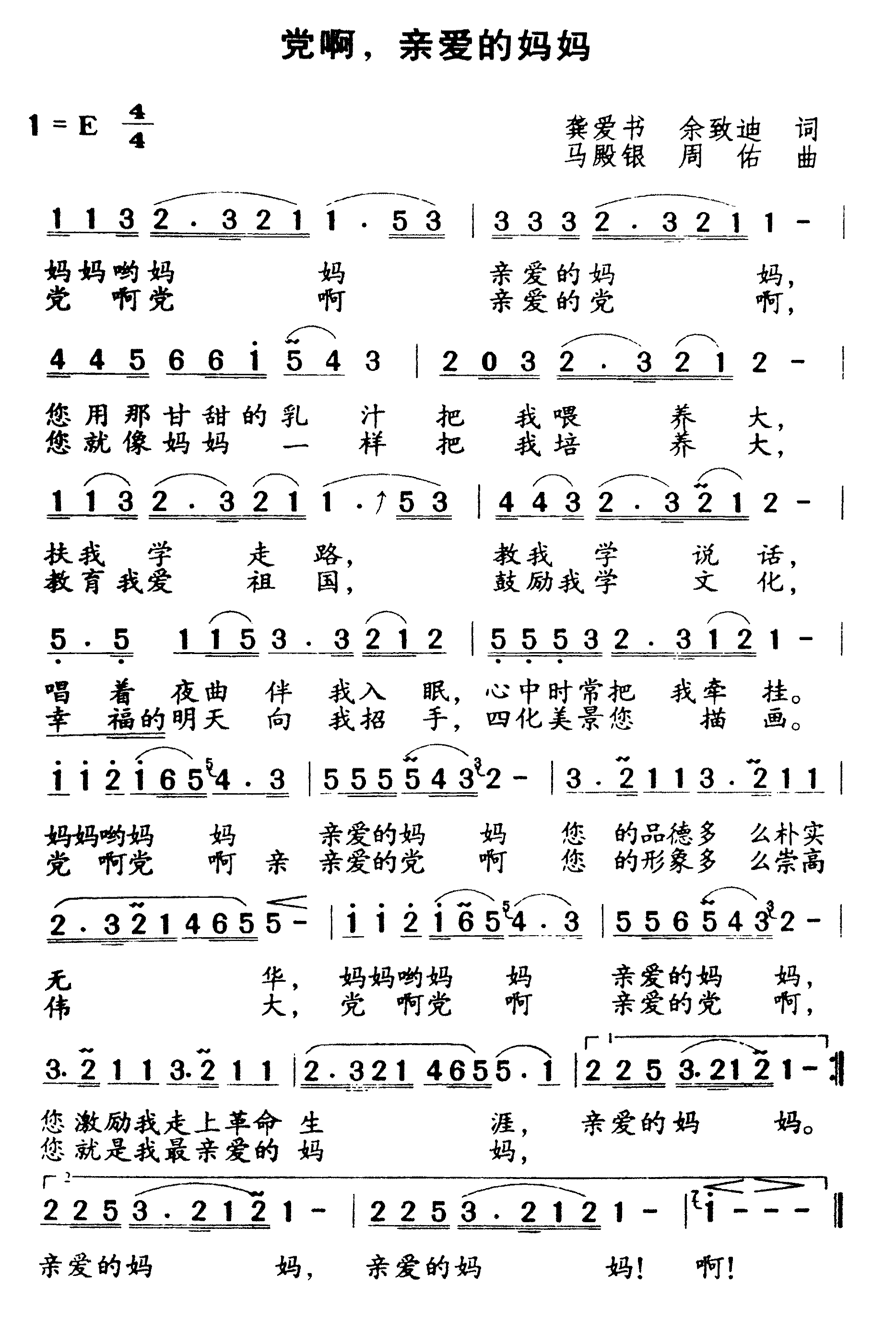 「党啊,亲爱的妈妈」歌谱简谱查看提示1,点击图片可以打开当前曲谱