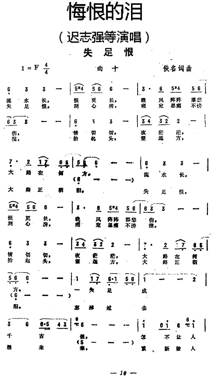 [简谱] 失足恨(《悔恨的泪》曲十)