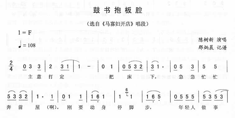 鼓书抱板腔:马寡妇开店唱段(二人转)简谱(图1)