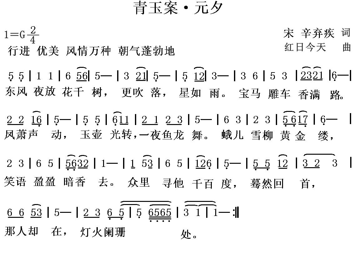 青玉案·元夕(宋词今曲)简谱(图1)