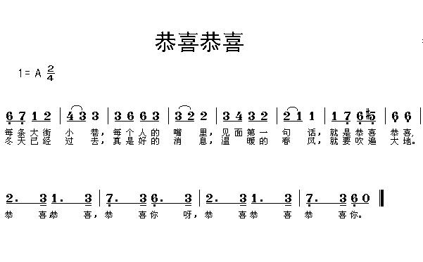 「恭喜恭喜」歌谱简谱查看提示1,点击图片可以打开当前曲谱图片,进入