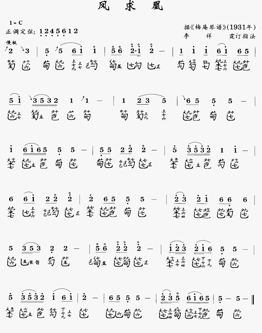 凤求凰(古琴曲)简谱(图1)