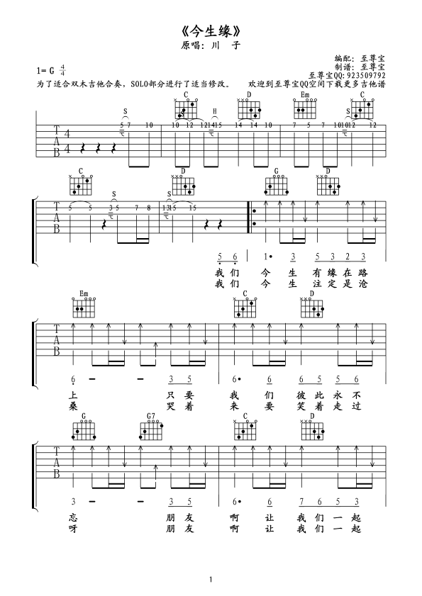 《今生缘》六线谱（附solo）吉他谱（图1）