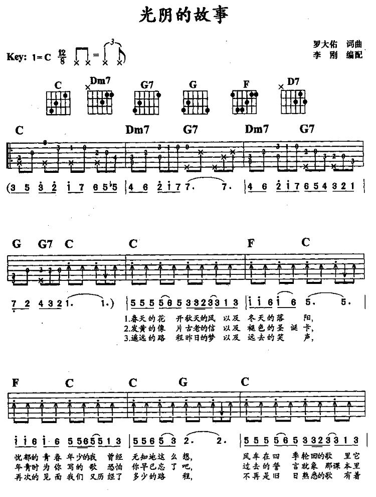 光阴的故事（弹唱）吉他谱（图1）