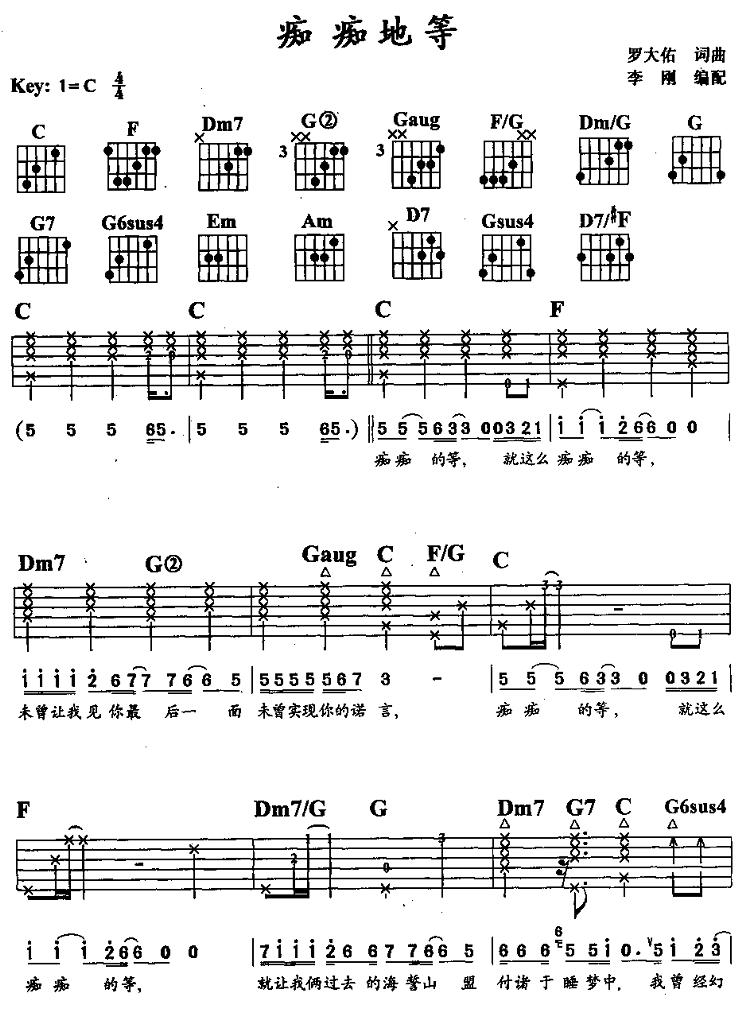 痴痴地等（弹唱）吉他谱（图1）