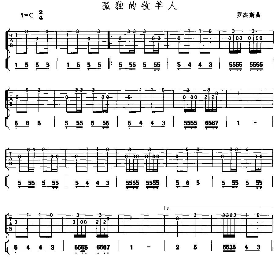 孤独的牧羊人（吉他独奏）吉他谱（图1）