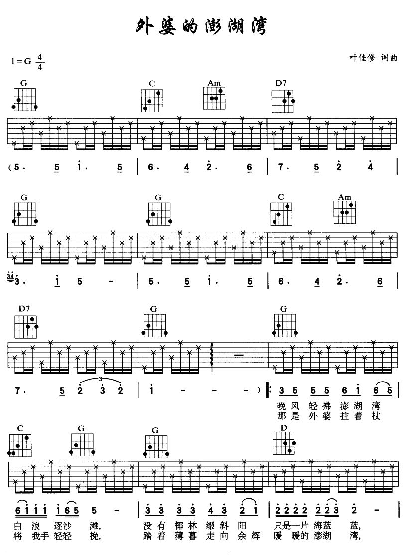 外婆的澎湖湾（吉他弹唱）吉他谱（图1）