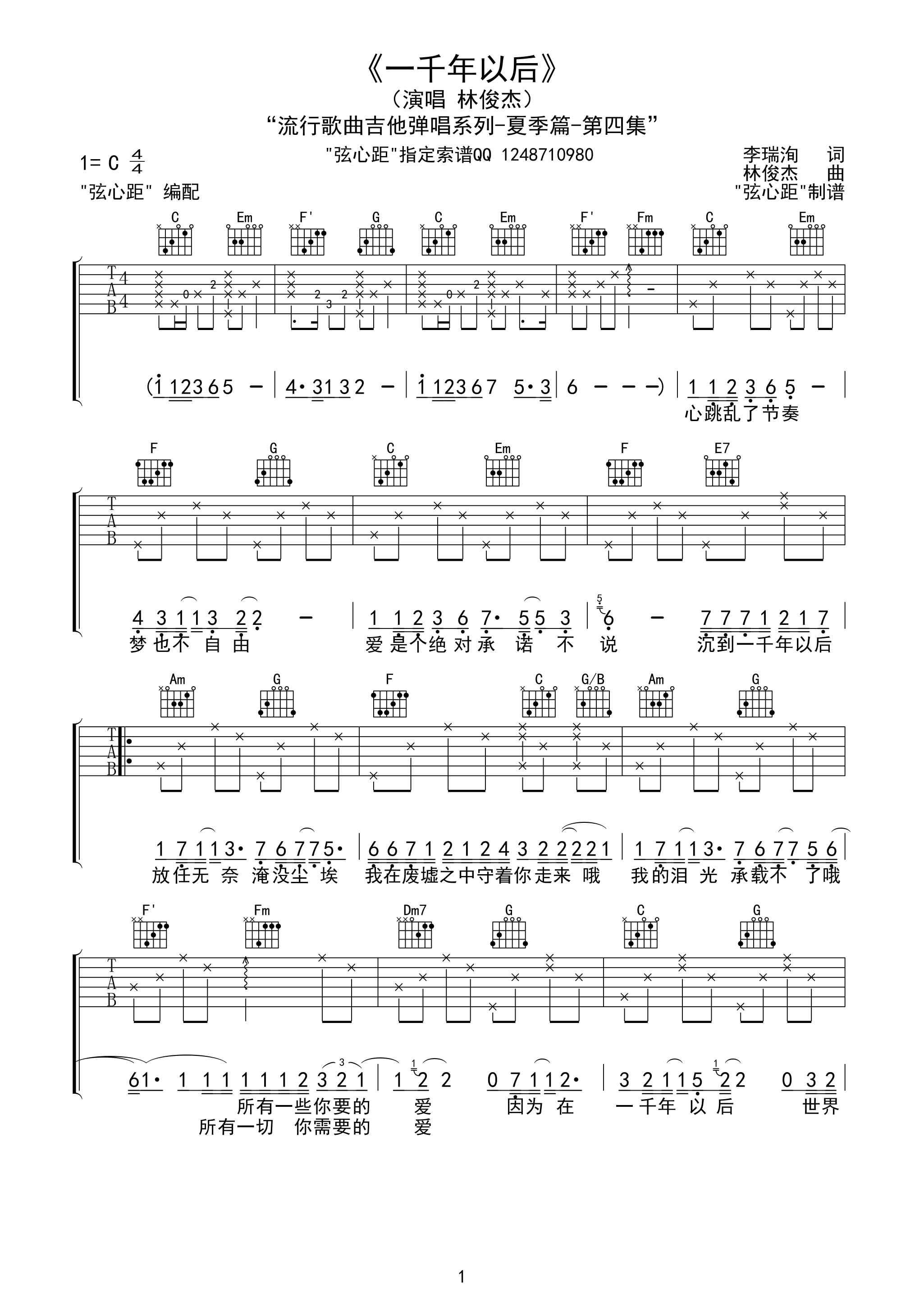 林俊杰《一千年以后》 高清吉他谱吉他谱（图1）