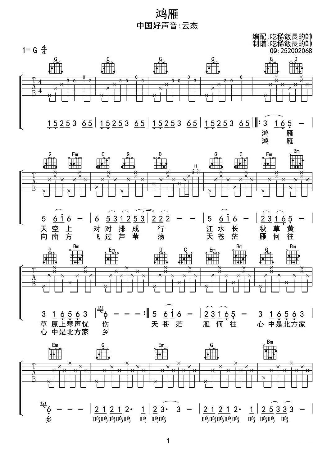 鸿雁(吃稀饭长的帅编配版)吉他谱(图1)