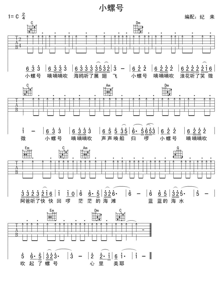 小螺号（少儿吉他）吉他谱（图3）