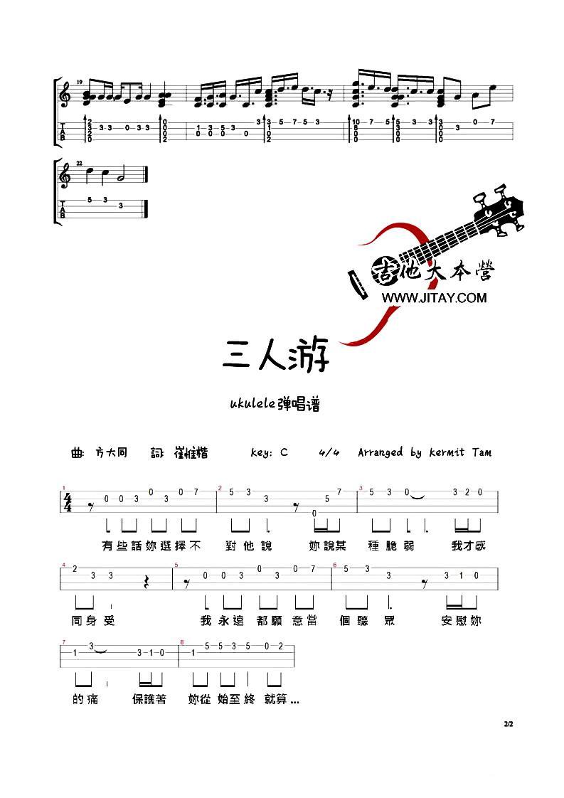 三人游（尤克里里谱）吉他谱（图2）