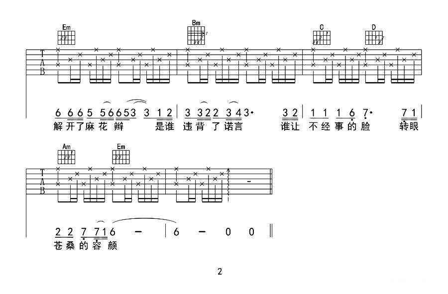 麻花辫子吉他谱（图2）