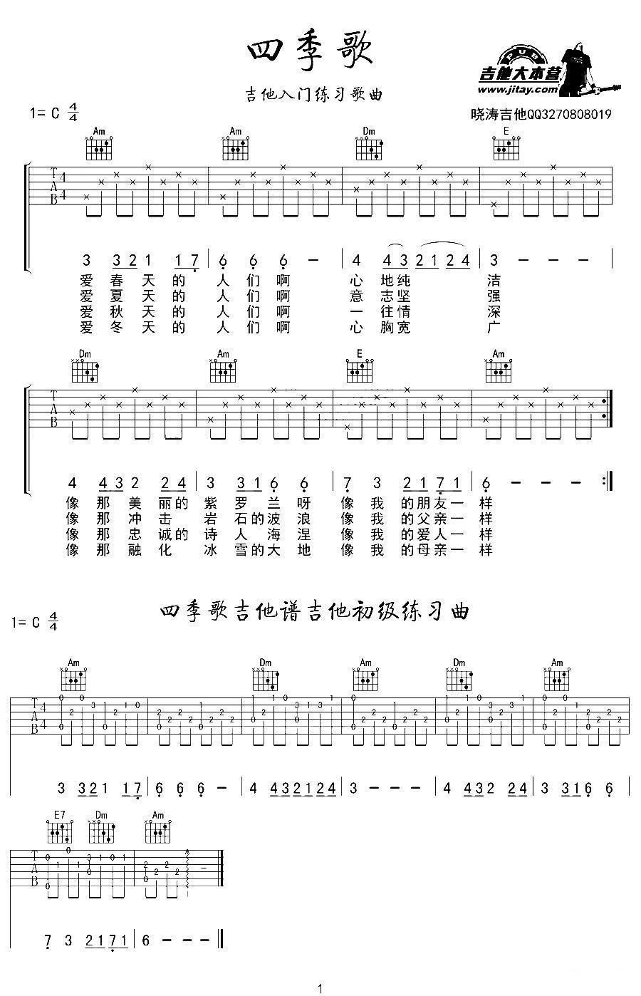 四季歌（晓涛编配版）吉他谱（图1）