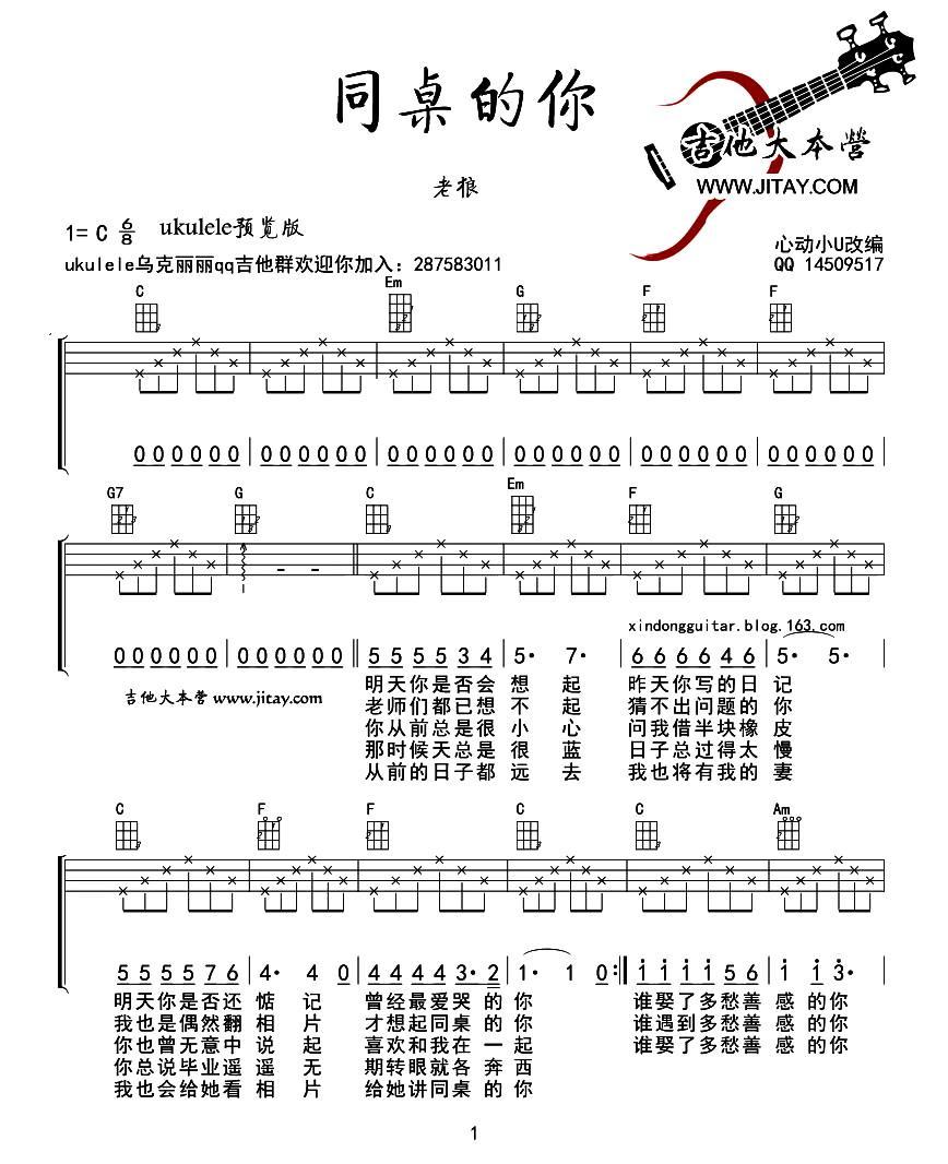 同桌的你（尤克里里弹唱谱）吉他谱（图1）