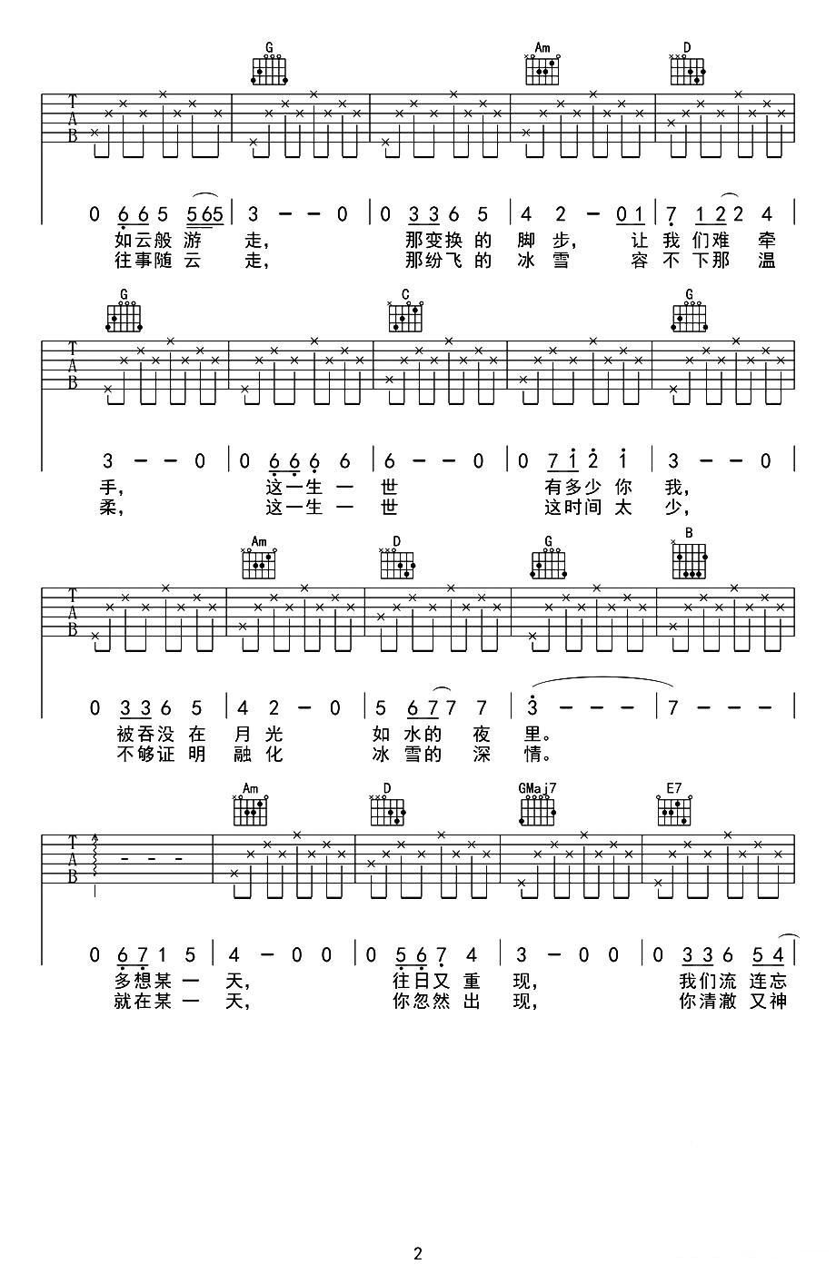 贝加尔湖畔（春哥制谱版）吉他谱（图2）