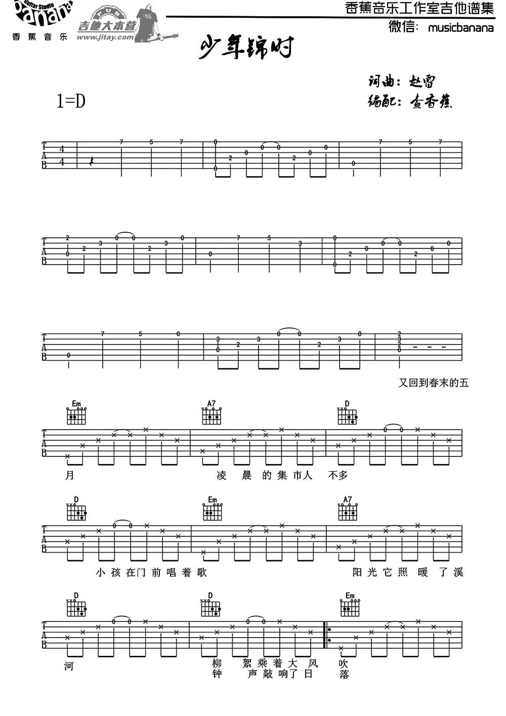 少年锦时（香蕉音乐工作室编配版）吉他谱（图1）