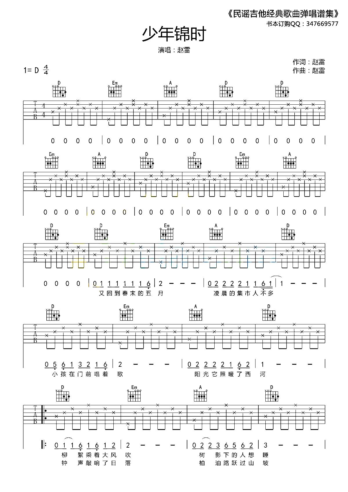 少年锦时吉他谱（图1）