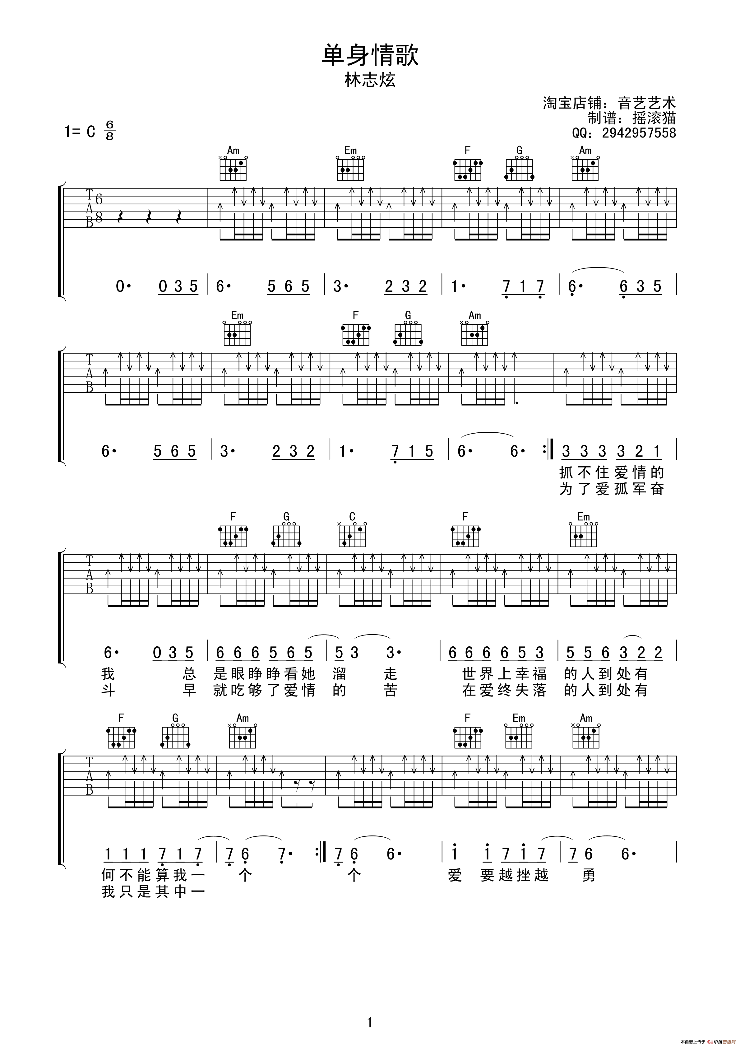 单身情歌（摇滚猫制谱版）吉他谱（图1）