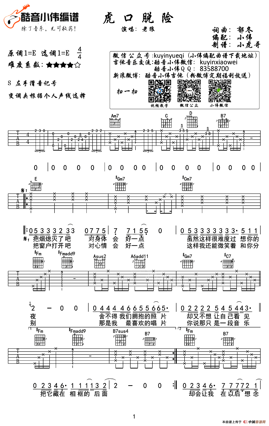 虎口脱险（E调小伟编配版）吉他谱（图1）