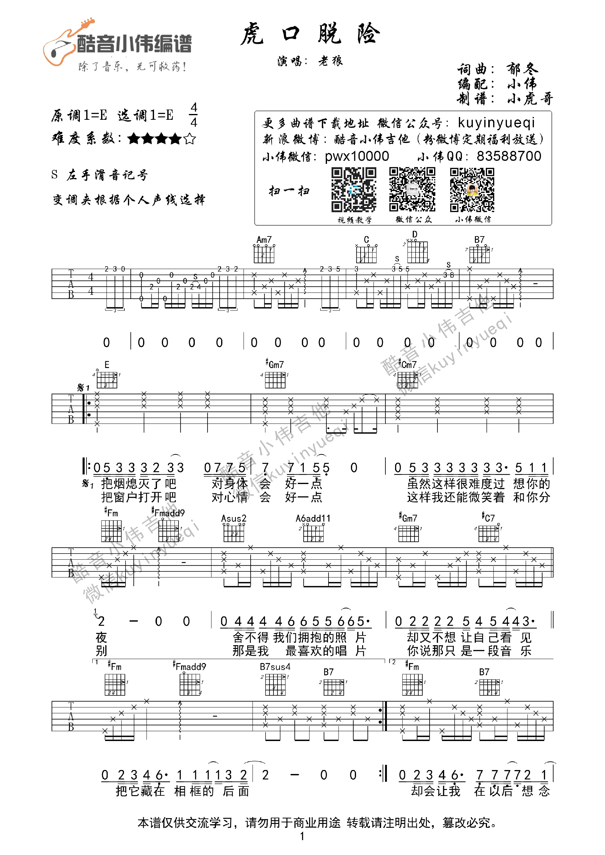 《虎口脱险》完美弹唱版吉他谱（图1）