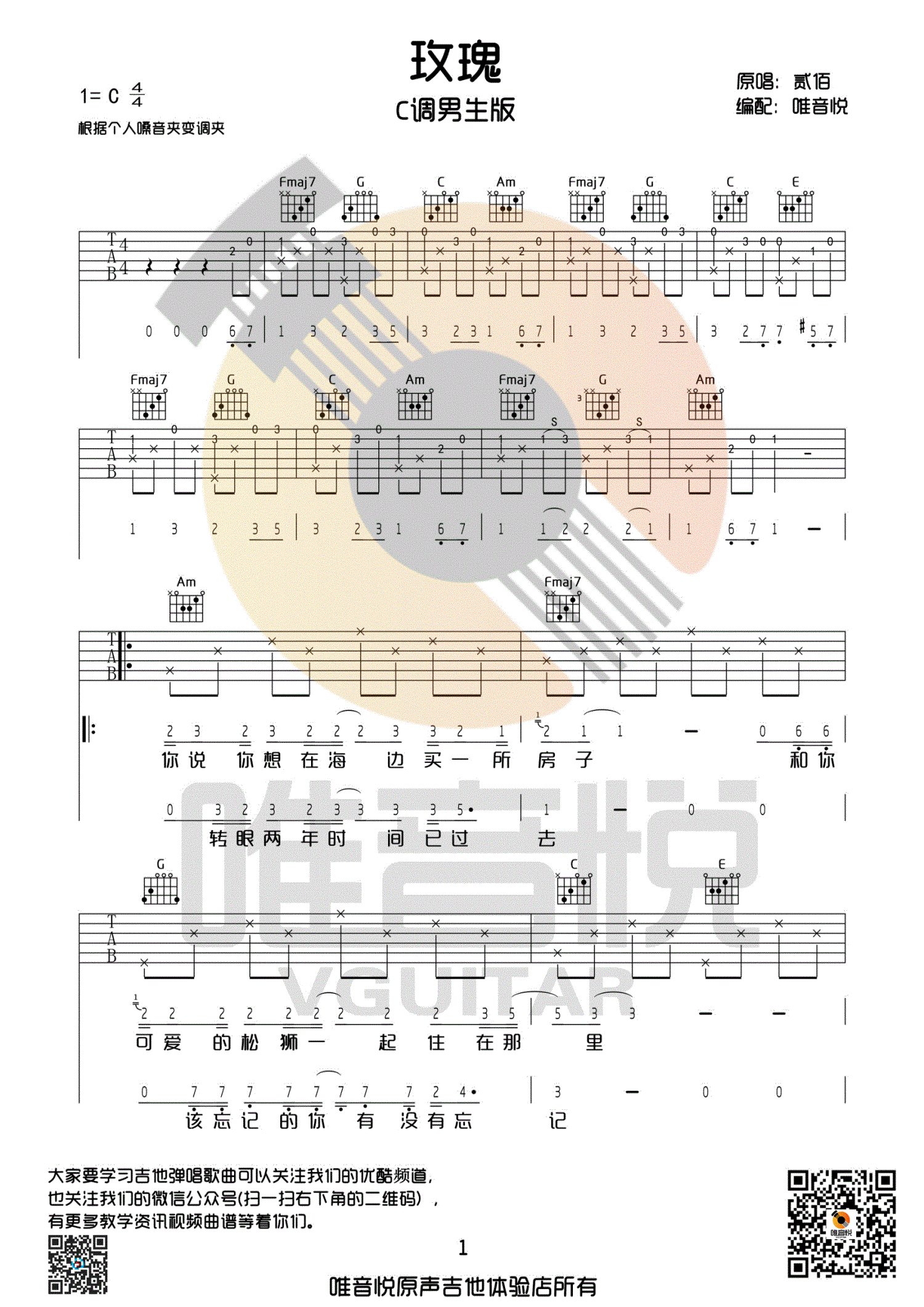 玫瑰 贰佰 C调男生版吉他谱（图1）