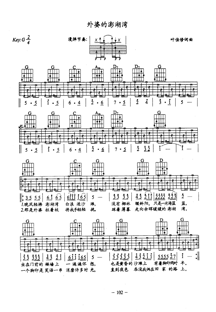 外婆的澎湖湾（吉他弹唱）吉他谱（图1）