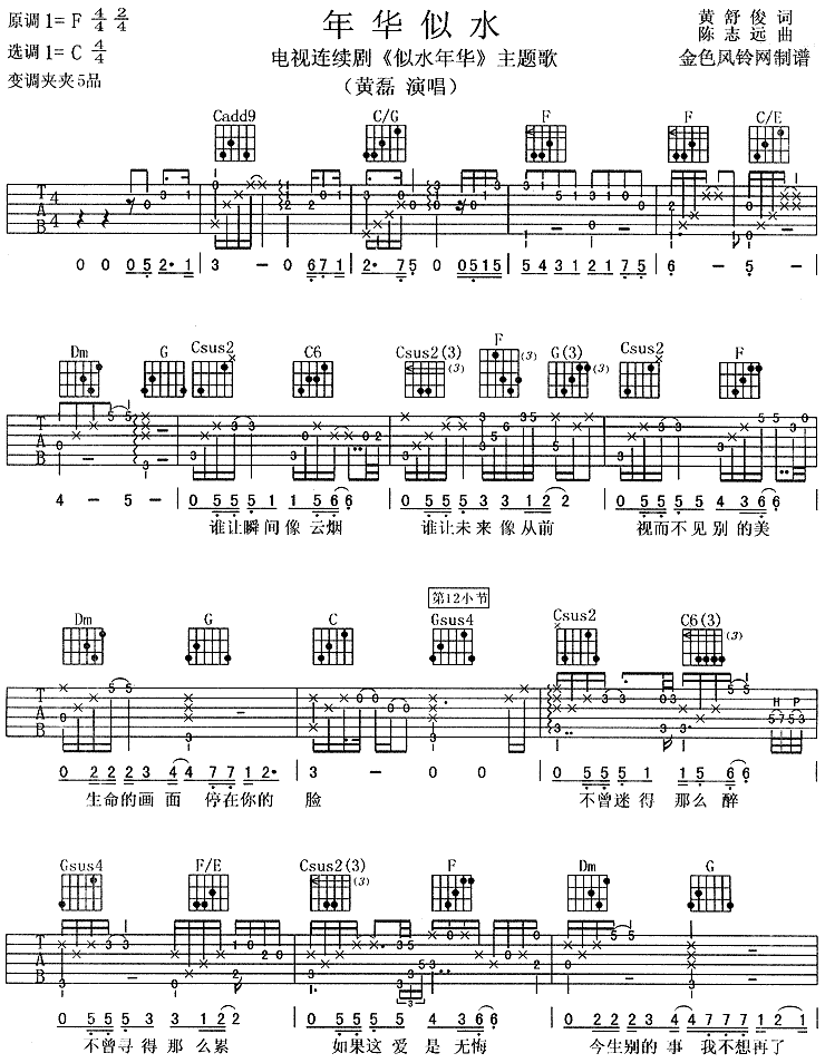 年华似水(《似水年华》主题歌)吉他谱（图1）