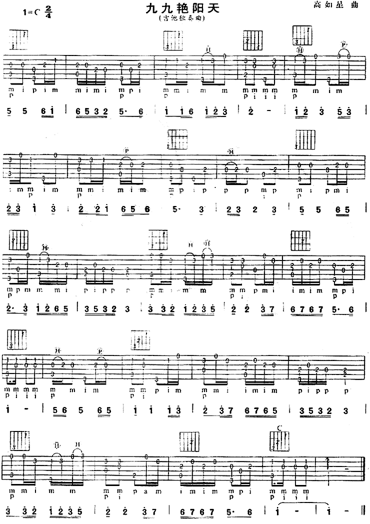 九九艳阳天(《柳堡的故事》插曲、独奏曲)吉他谱（图1）