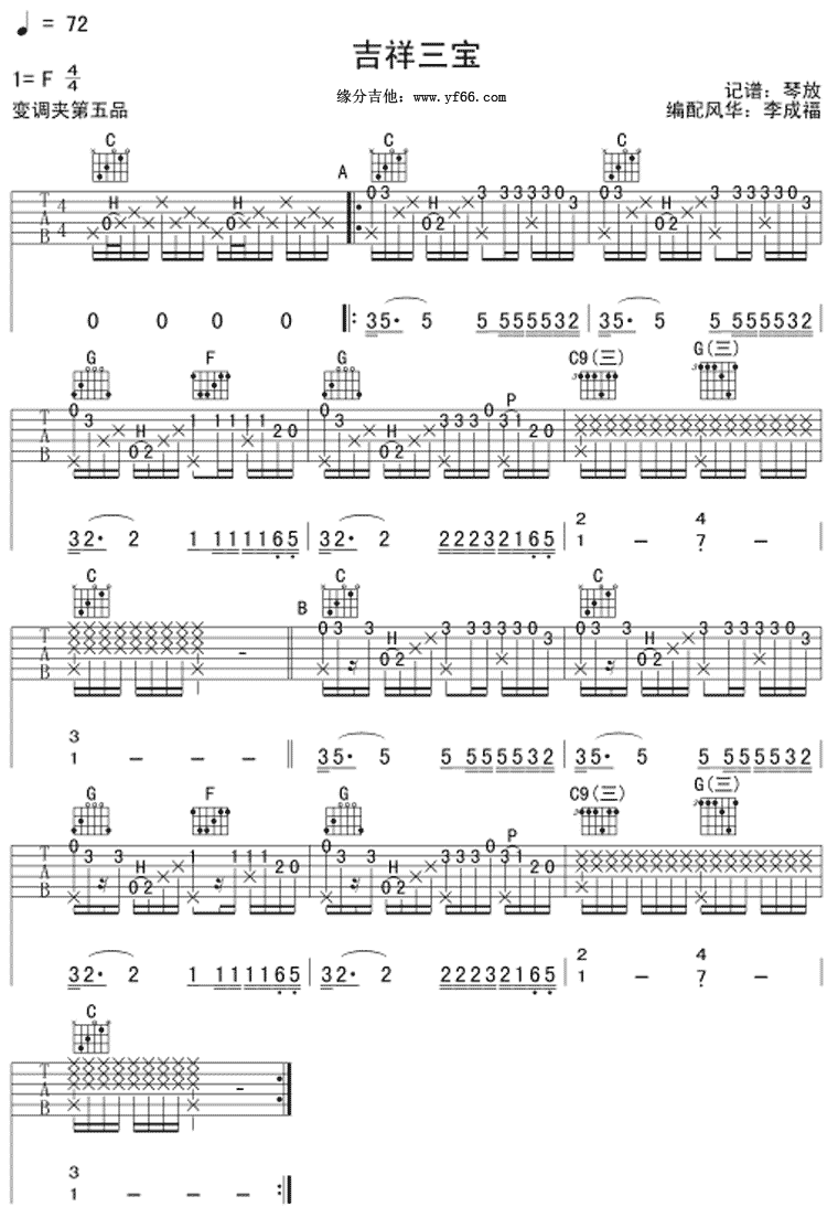 吉祥三宝-琴放版吉他谱（图1）