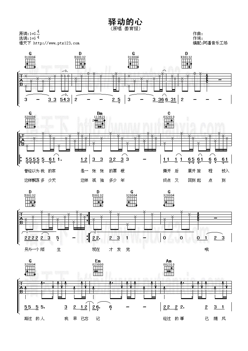 姜育恒-驿动的心吉他谱（图1）