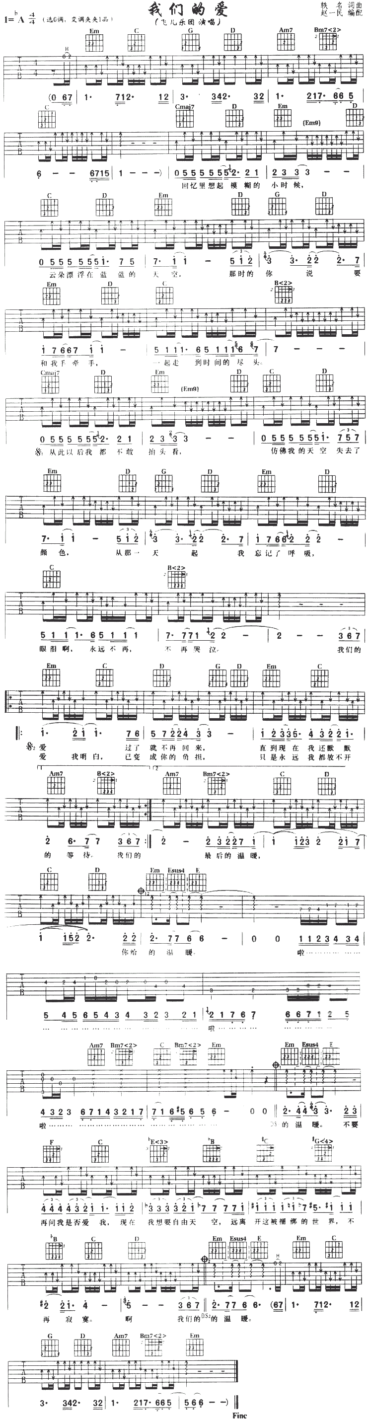飞儿乐团-我们的爱吉他谱（图1）