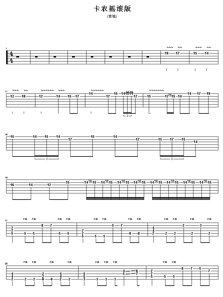 卡农摇滚版吉他谱（图1）