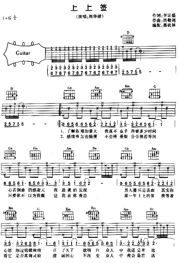 上上签-认证谱吉他谱( 六线谱)吉他谱（图1）
