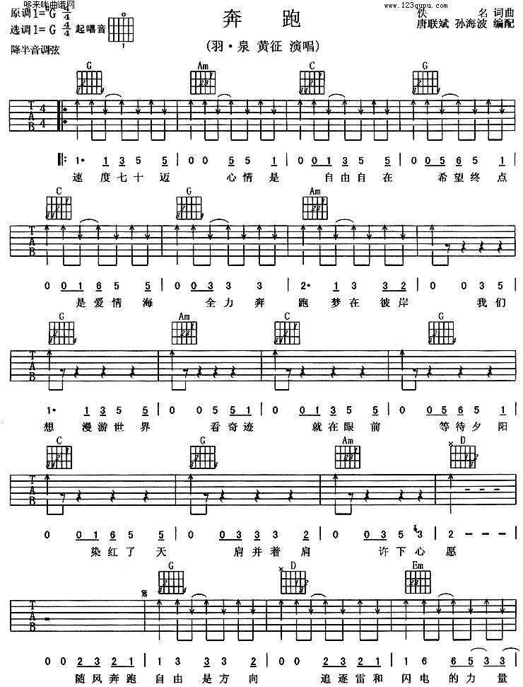 奔跑(羽泉、黄征)吉他谱（图1）
