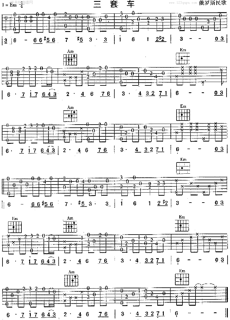 三套车(俄罗斯民歌)吉他谱（图1）