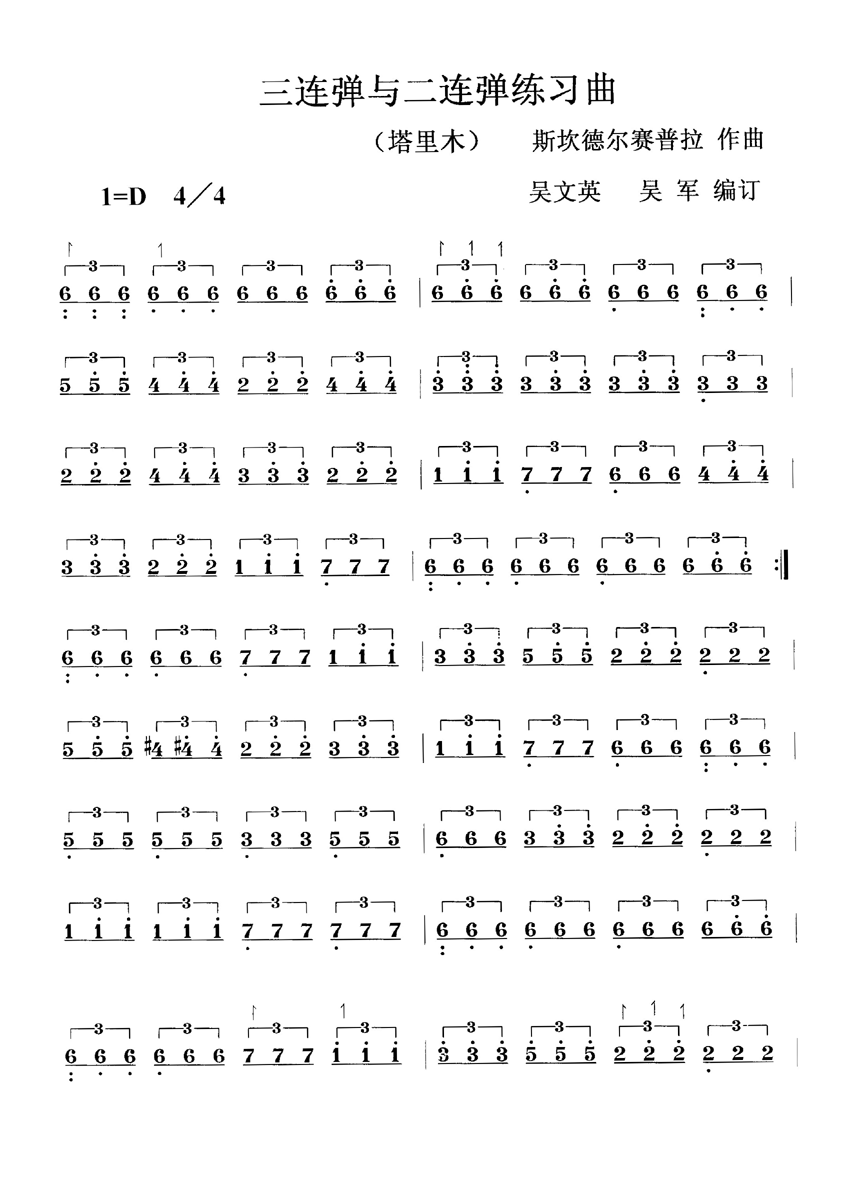 三连弹与二连弹练习曲 [塔里木]（共3张）其它曲谱（图1）