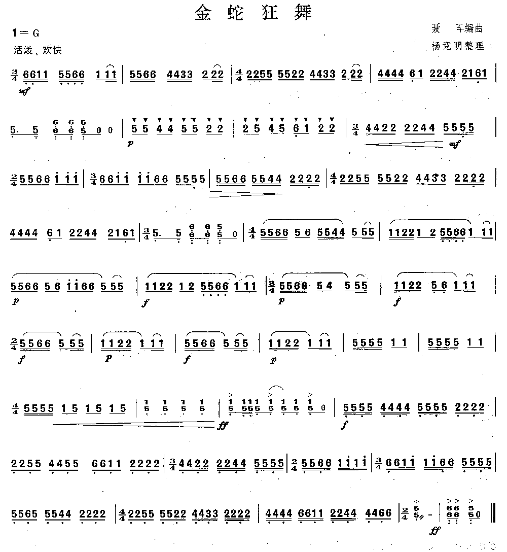金蛇狂舞 [简谱版]（独奏）其它曲谱（图1）