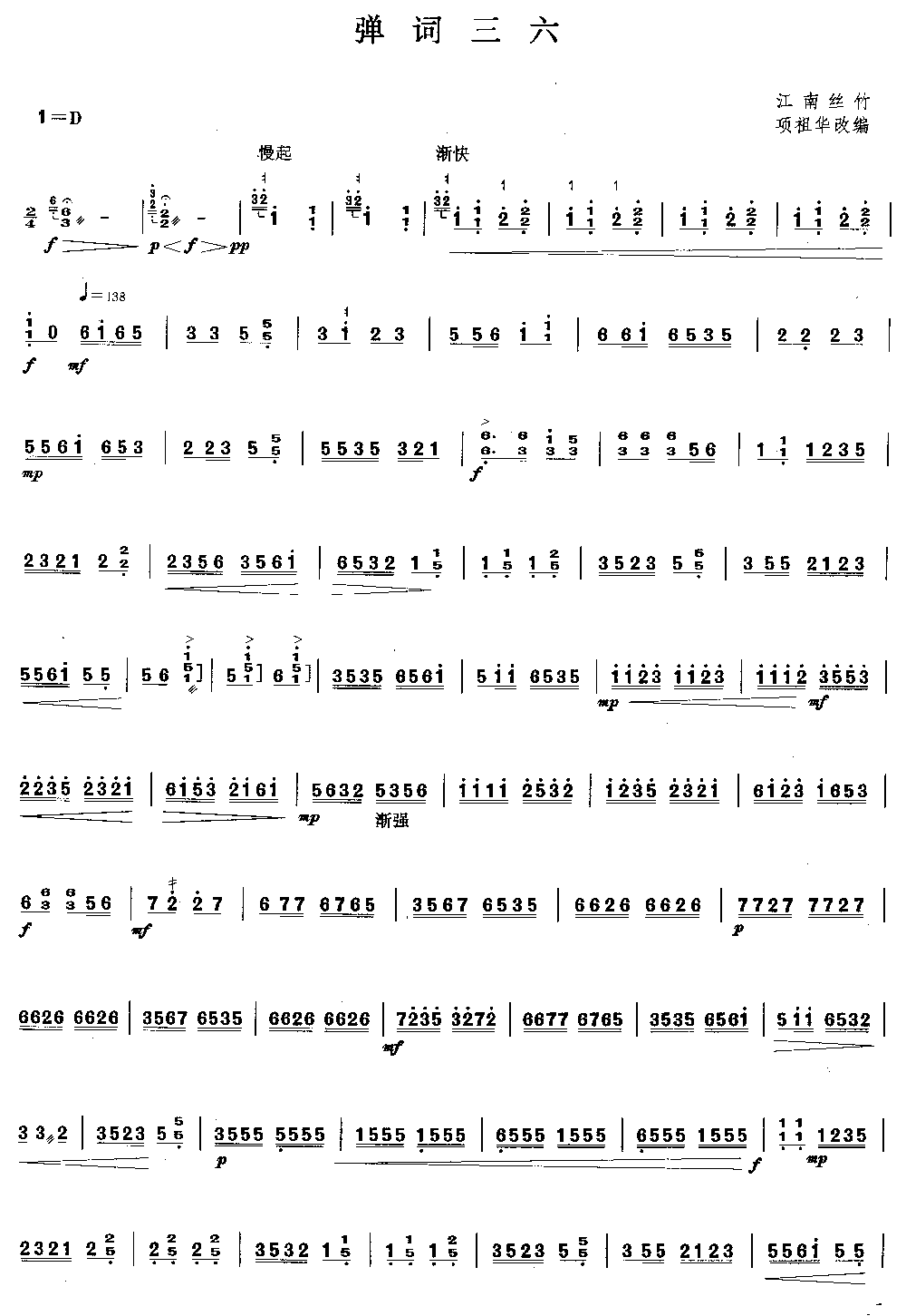 弹词三六 [简谱版]（独奏共3张）其它曲谱（图1）