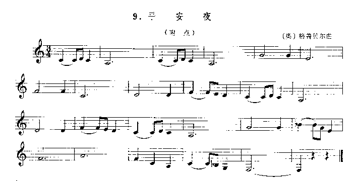 平安夜（[奥]格鲁贝尔拉）　　（单簧管演奏曲）其它曲谱（图1）