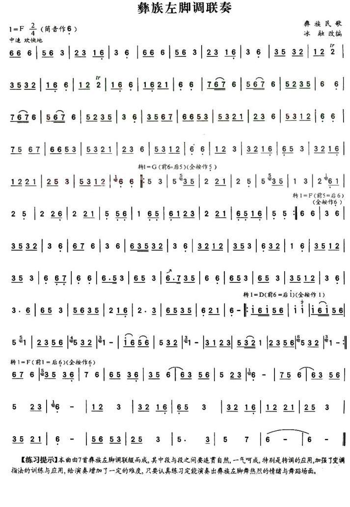 彝族左脚调联奏其它曲谱（图1）