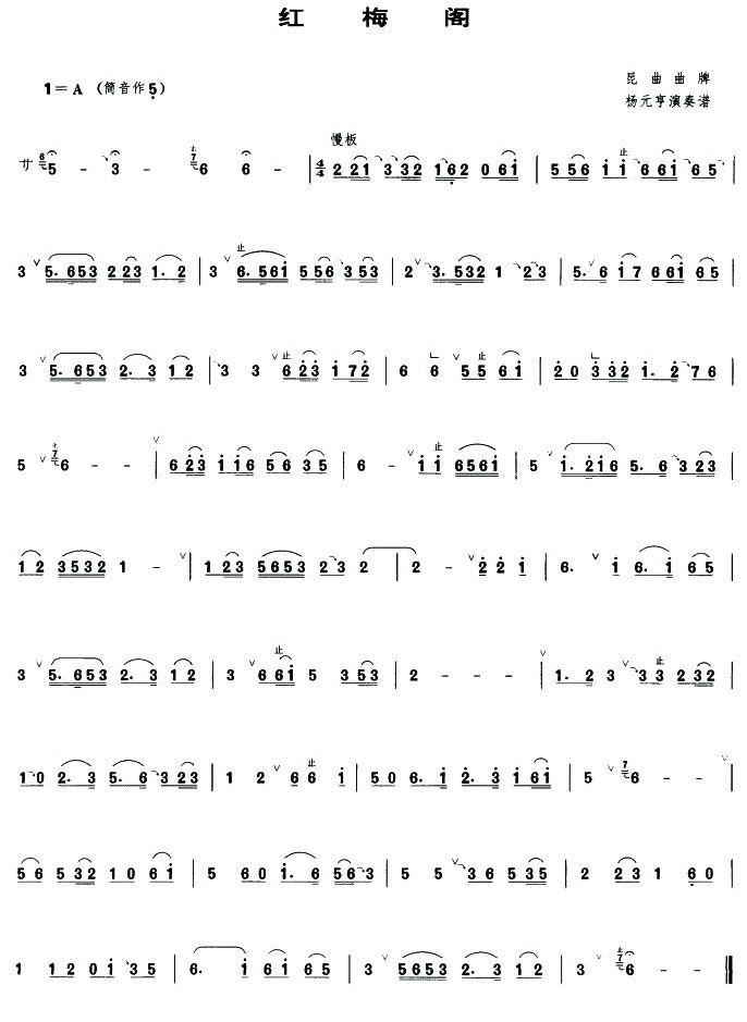 红梅阁（昆曲曲牌、管子谱）其它曲谱（图1）