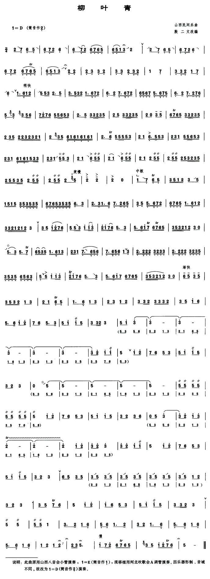 柳叶青（管子谱）其它曲谱（图1）