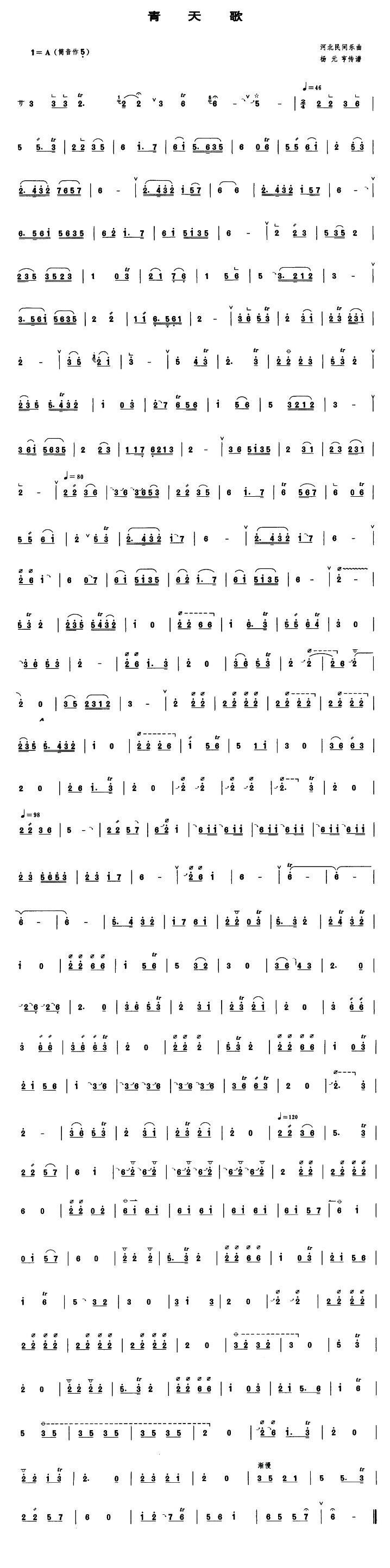 青天歌（管子谱）其它曲谱（图1）