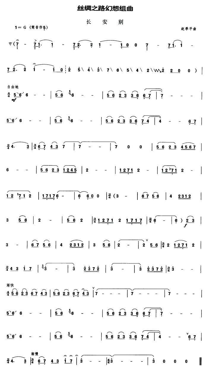 丝绸之路幻想组曲之《长安别》（管子谱）其它曲谱（图1）
