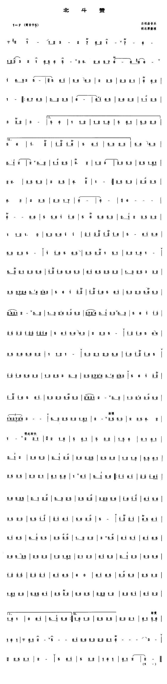 北斗赞（管子谱）其它曲谱（图1）