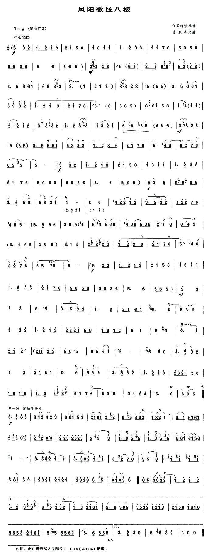 凤阳歌绞八板（唢呐谱）其它曲谱（图1）