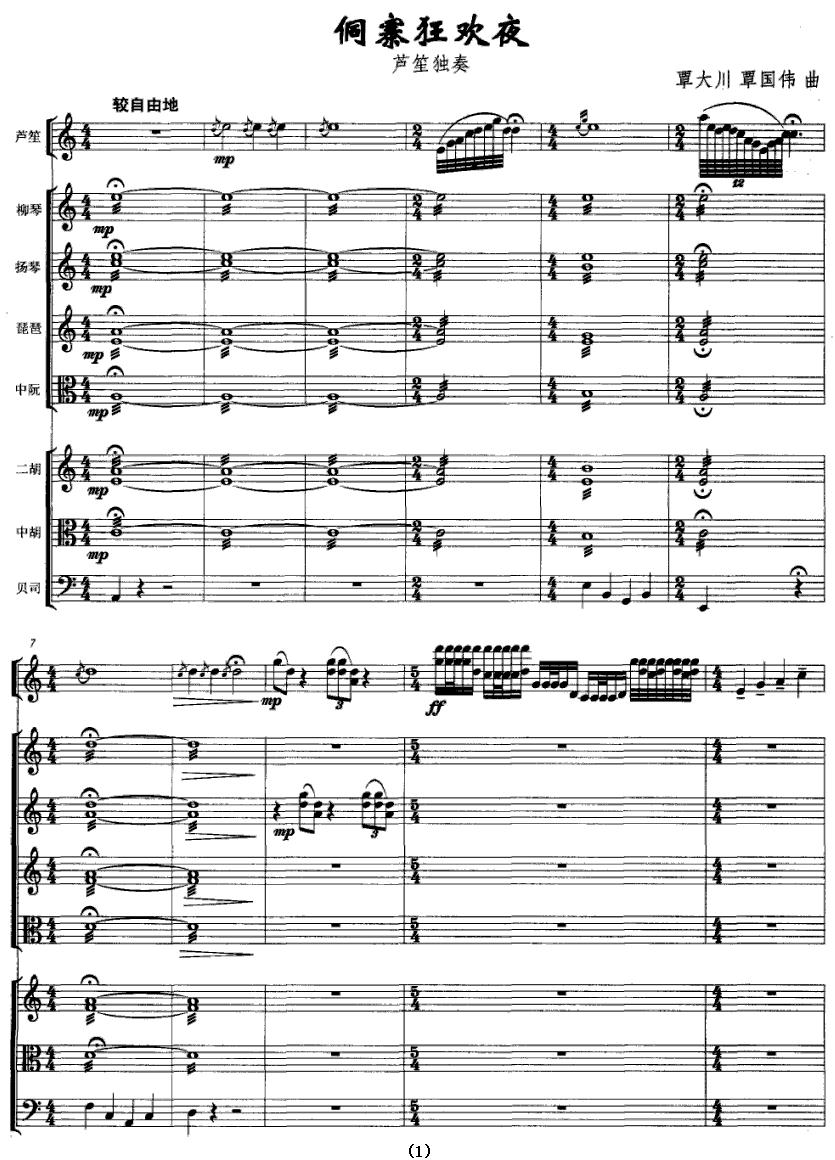 侗寨狂欢夜（芦笙独奏+民乐队伴奏总谱）其它曲谱（图1）