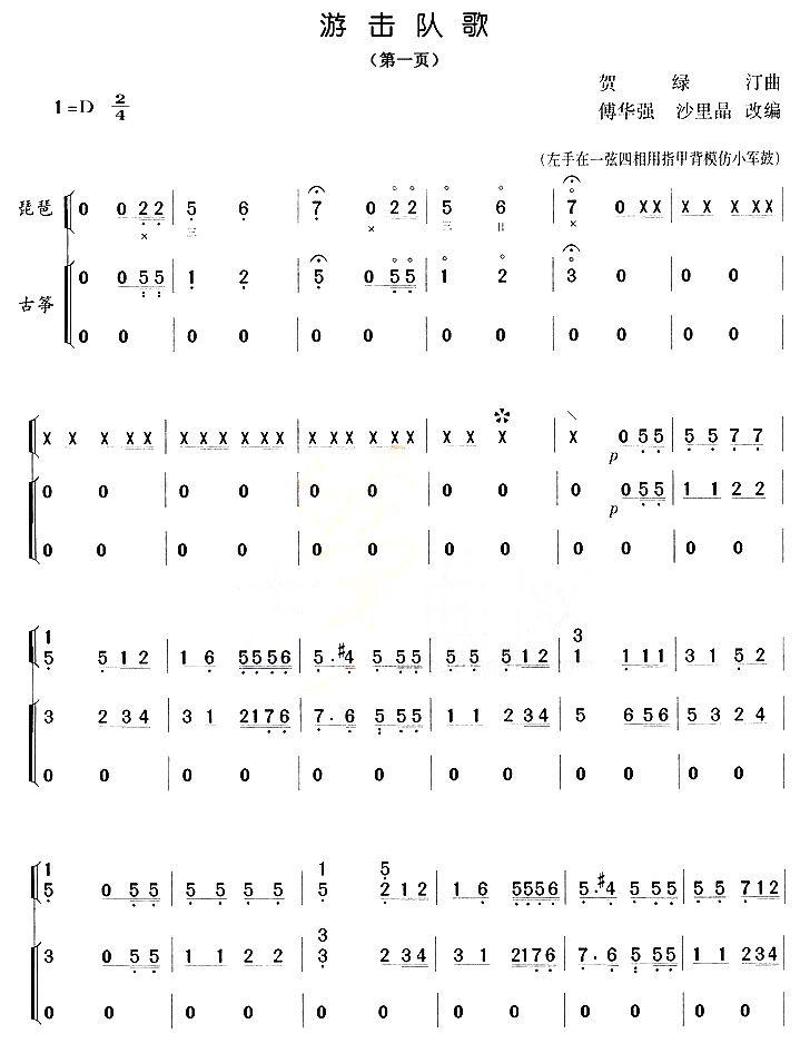游击队歌（琵琶+古筝）其它曲谱（图1）