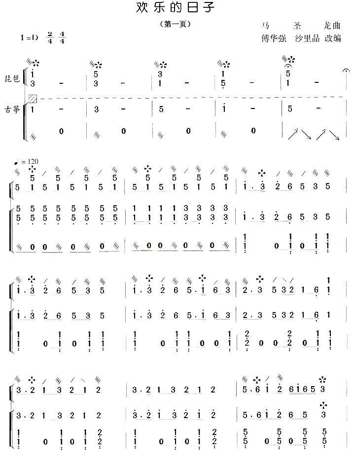 欢乐的日子（琵琶+古筝）其它曲谱（图1）